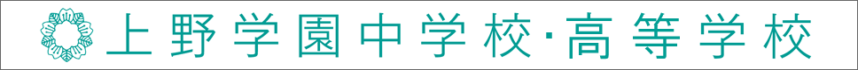 学校案内デジタルパンフレットが見られる。上野学園中学校・高等学校の学校情報ブックサイトです。