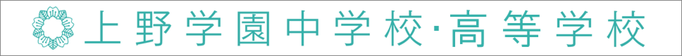 学校案内デジタルパンフレットが見られる。上野学園中学校・高等学校の学校情報ブックサイトです。
