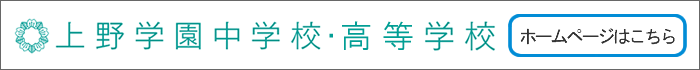 上野学園中学校・高等学校ホームページはこちら