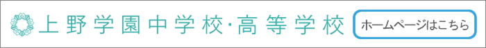 上野学園中学校・高等学校ホームページはこちら